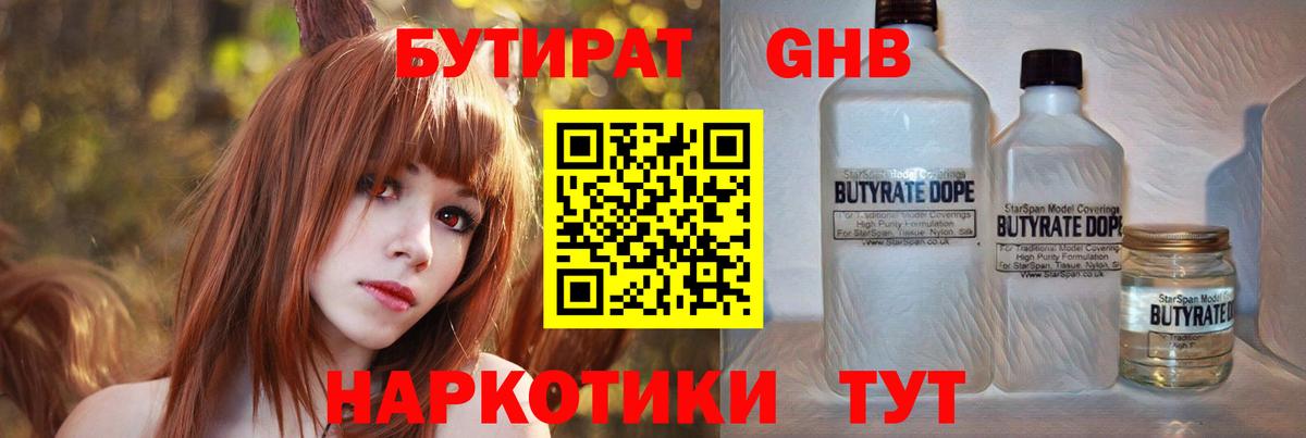 Бутират бутандиол  Вход с VPN  БУТИРАТ  Озёрск 