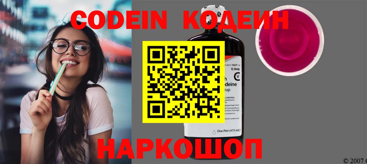 Кодеин Purple Drank  Codein напиток Lean (лин)  Вход с VPN  Озёрск 